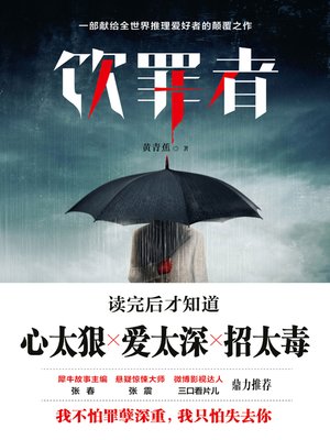 cover image of 饮罪者(Criminal)